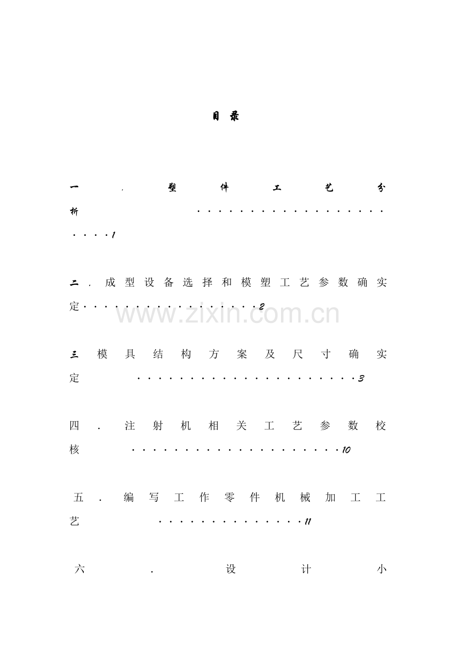 塑料件成型模具设计说明样本.doc_第2页