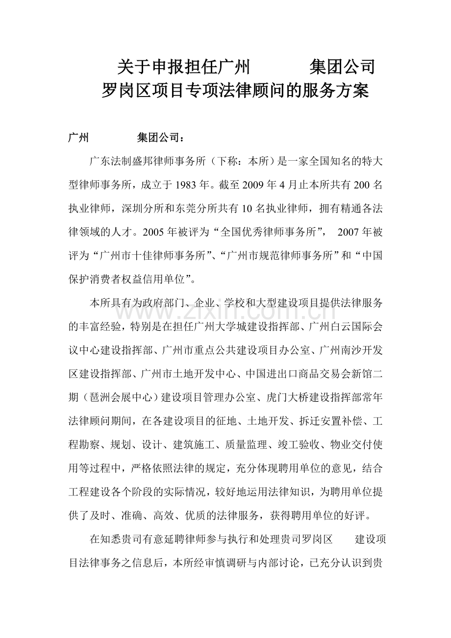 担任专项法律顾问的法律服务方案.doc_第1页