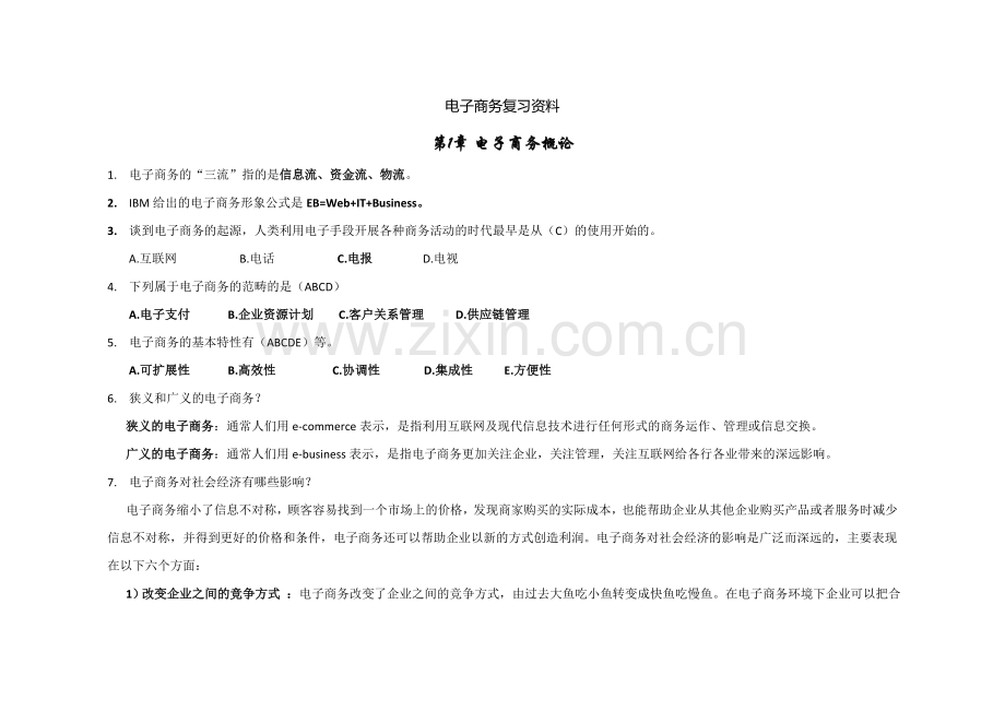 电子商务复习资料.doc_第1页