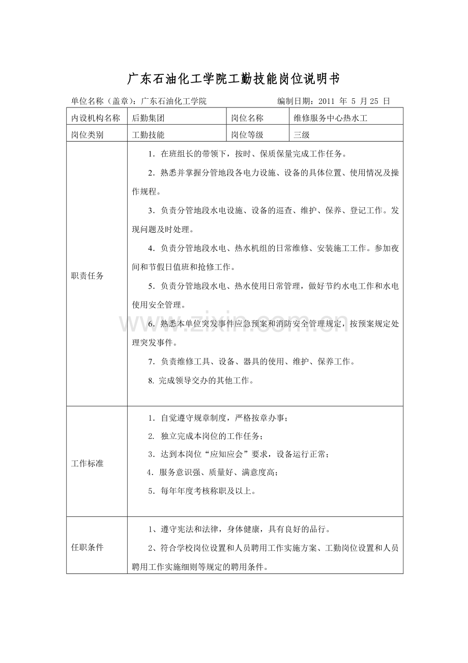 广东石油化工学院工勤技能岗位说明书.doc_第2页