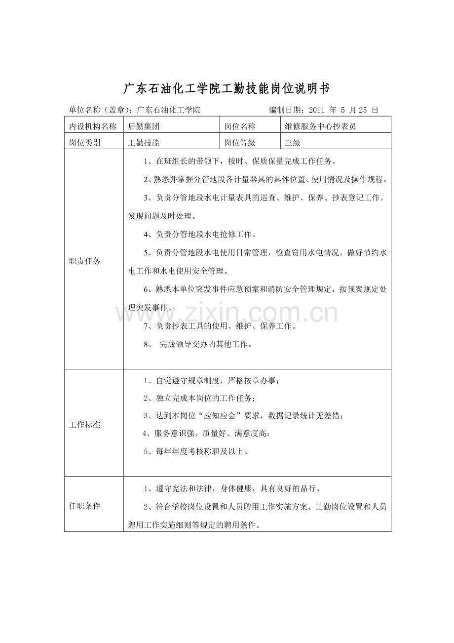 广东石油化工学院工勤技能岗位说明书.doc_第3页