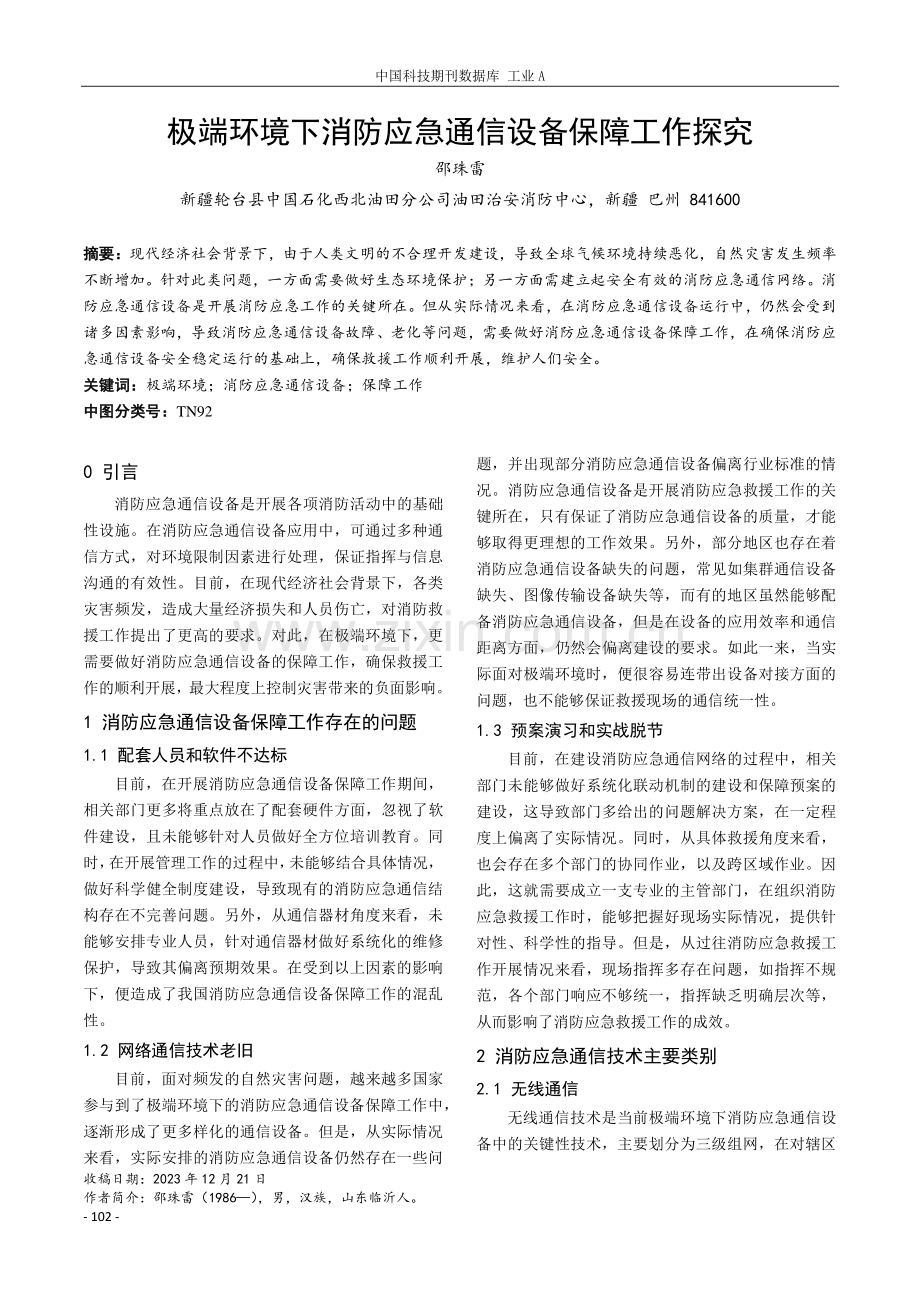 极端环境下消防应急通信设备保障工作探究.pdf_第1页