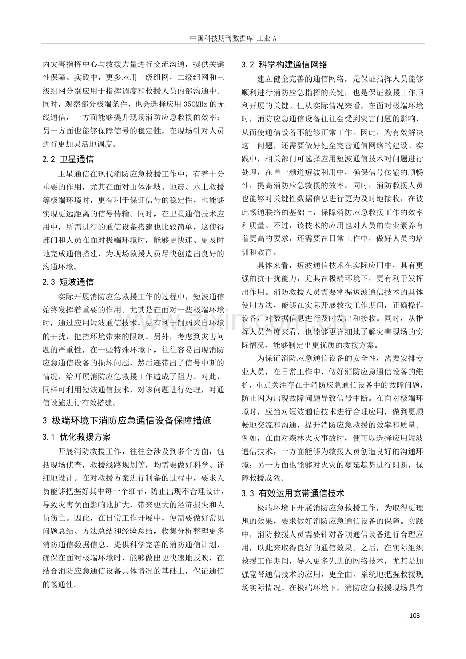 极端环境下消防应急通信设备保障工作探究.pdf_第2页