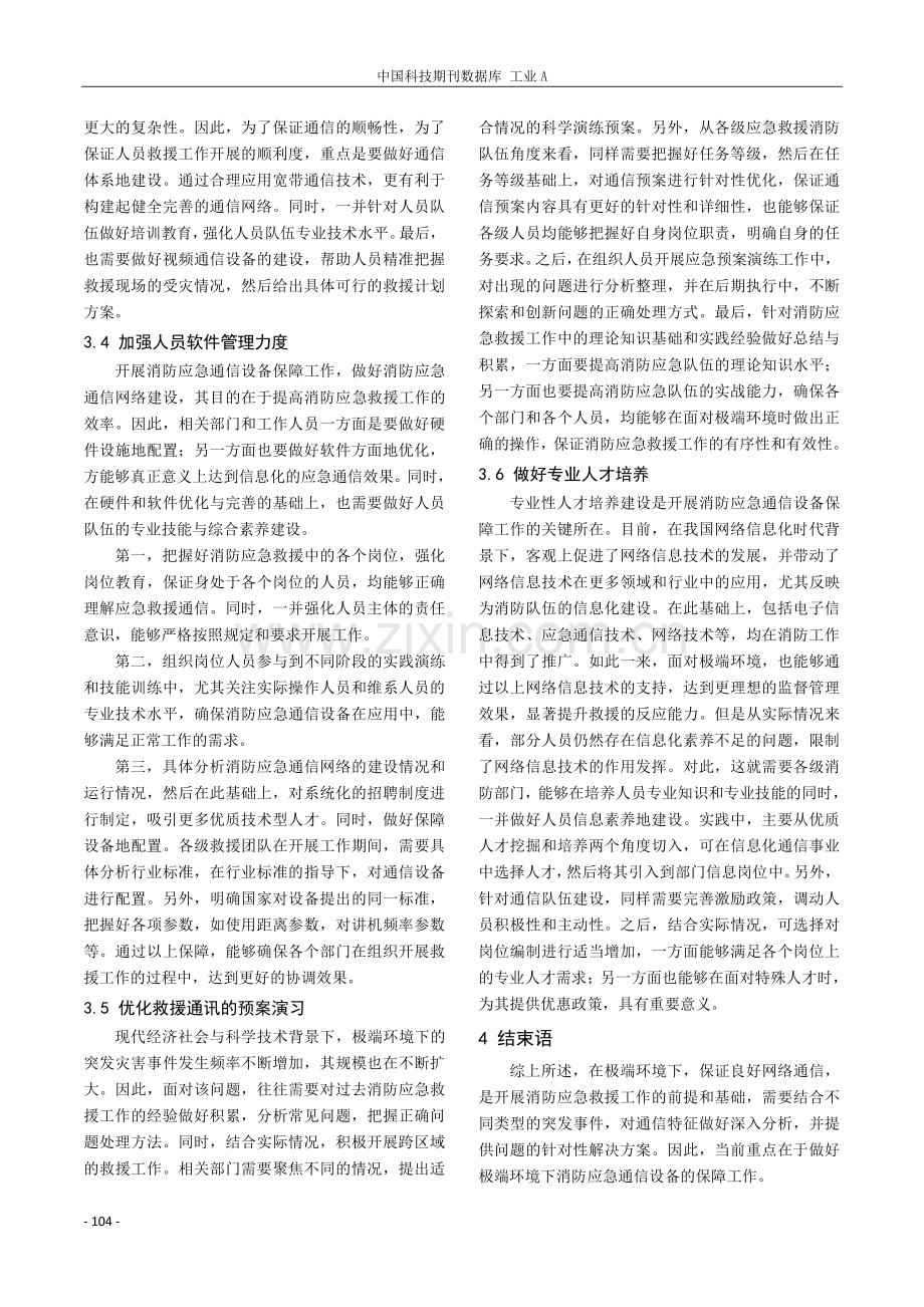 极端环境下消防应急通信设备保障工作探究.pdf_第3页