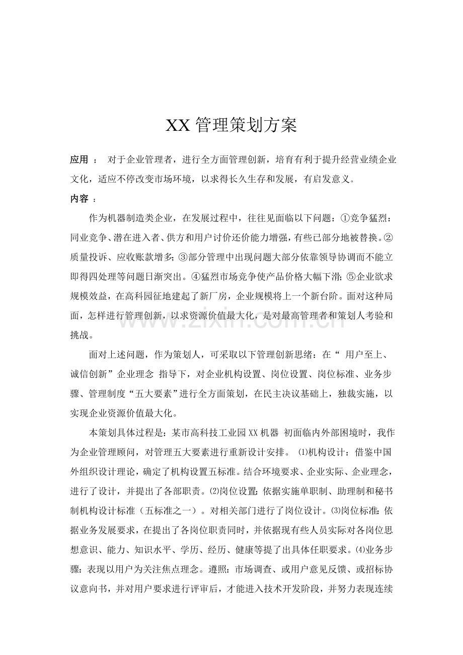 公司管理策划方案样本.doc_第1页