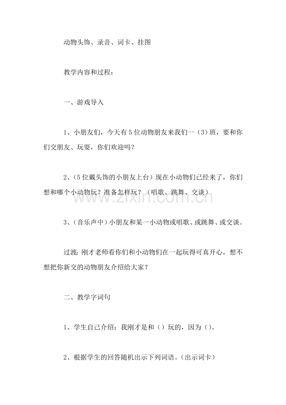 小学语文一年级教案——《练习8》教学设计之二.doc_第2页