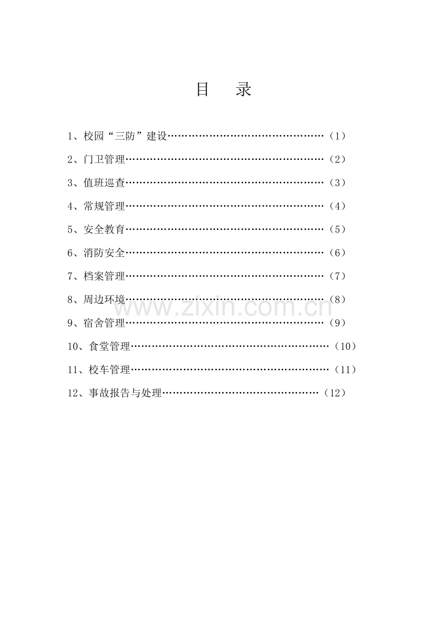 临漳县学校安全管理工作手册.doc_第2页