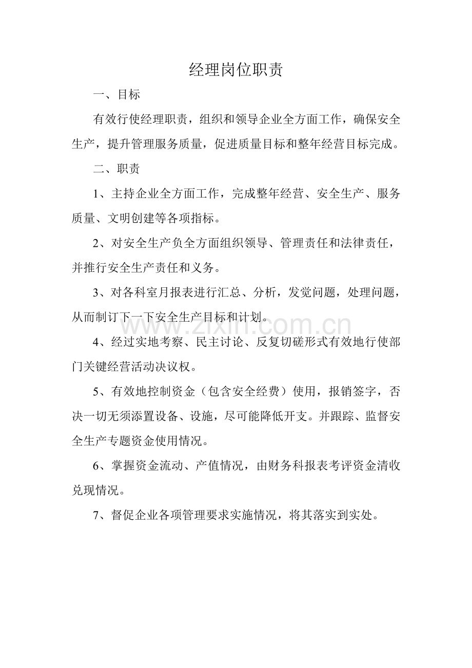 公司经理岗位职责概述样本.doc_第1页