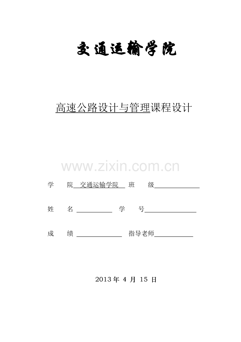 交通工程设施设计论文.doc_第1页