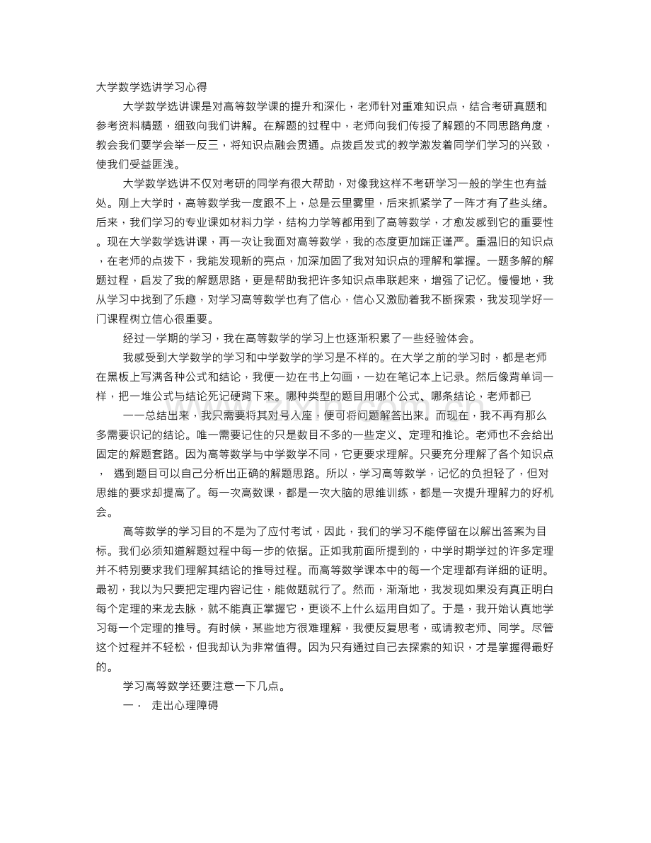 大学数学学习心得体会.doc_第1页