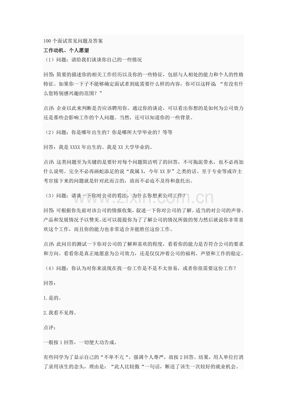 100个面试常见问题及答案.docx_第1页