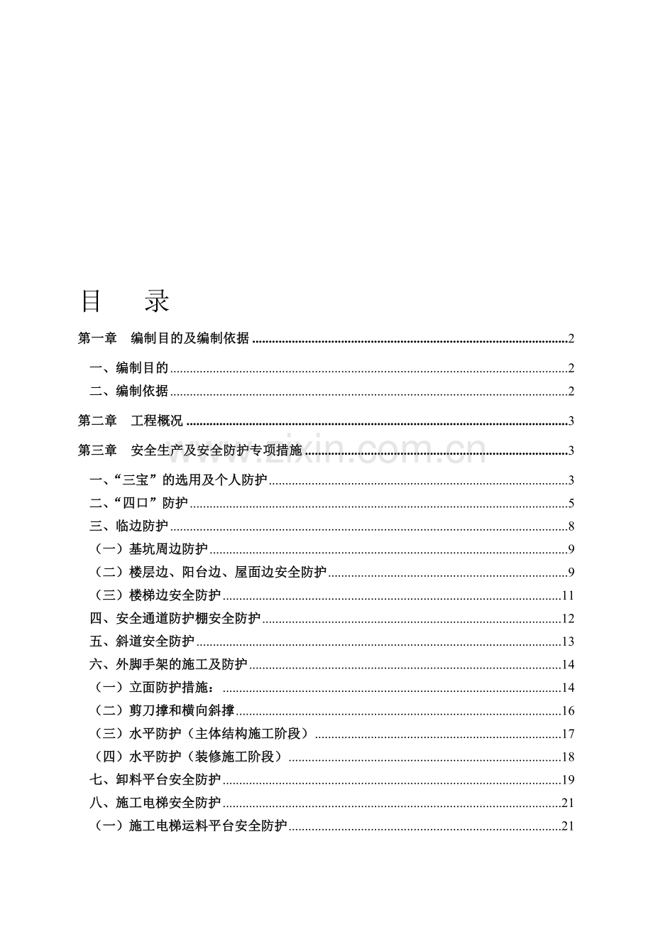 临沂安全防护方案.doc_第1页