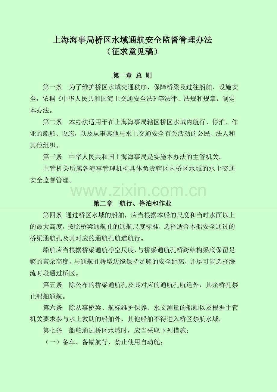 黄浦江桥区水域通航安全管理规定上海海事局.doc_第1页