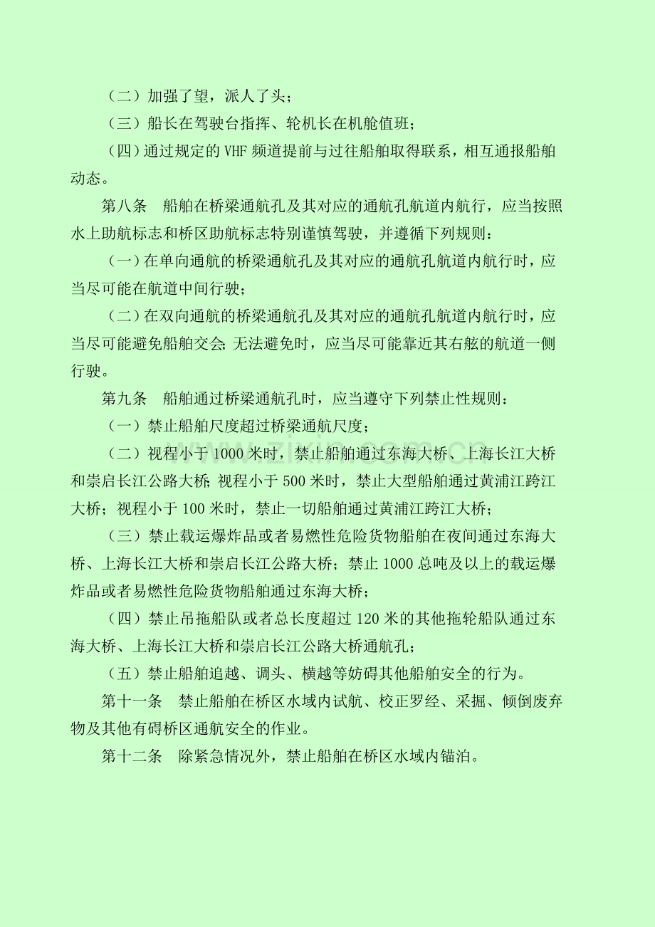 黄浦江桥区水域通航安全管理规定上海海事局.doc_第2页