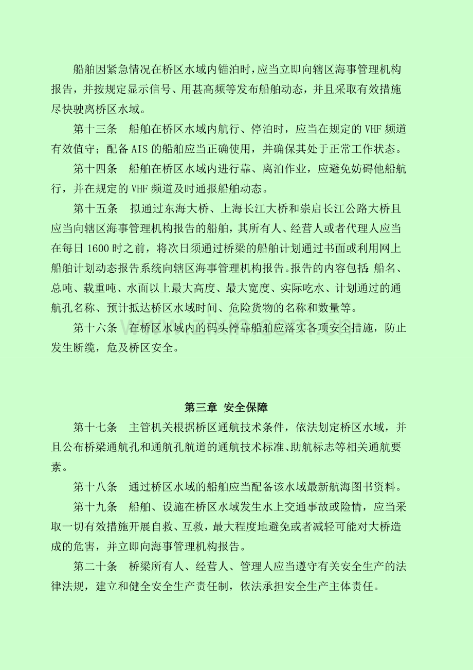 黄浦江桥区水域通航安全管理规定上海海事局.doc_第3页