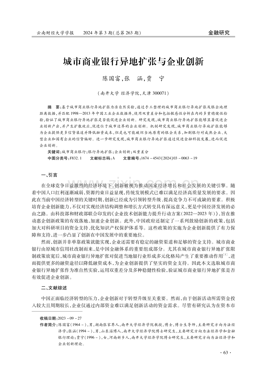 城市商业银行异地扩张与企业创新.pdf_第1页