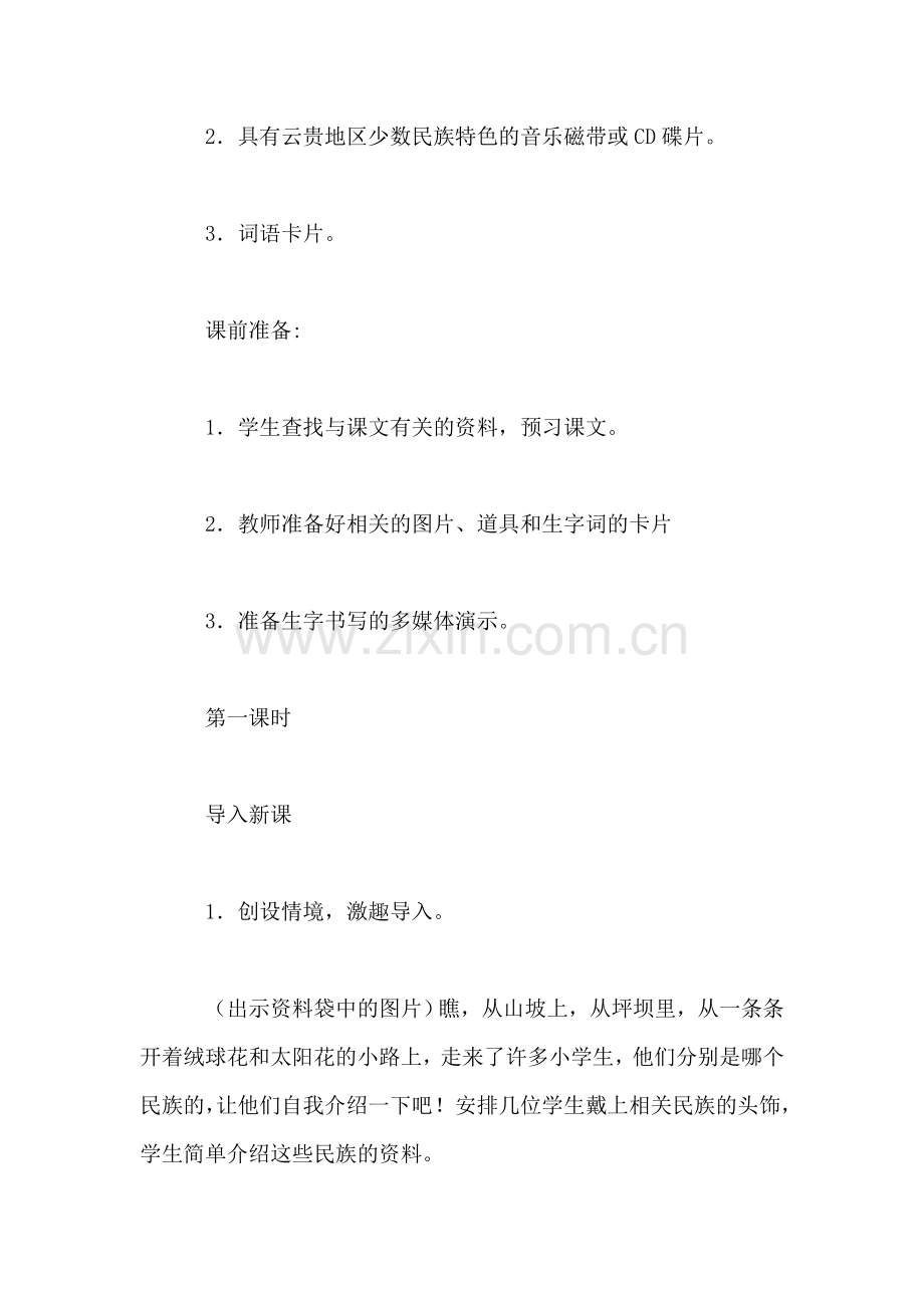 小学语文三年级教案——《我们的民族小学》教学设计之二-0.doc_第2页