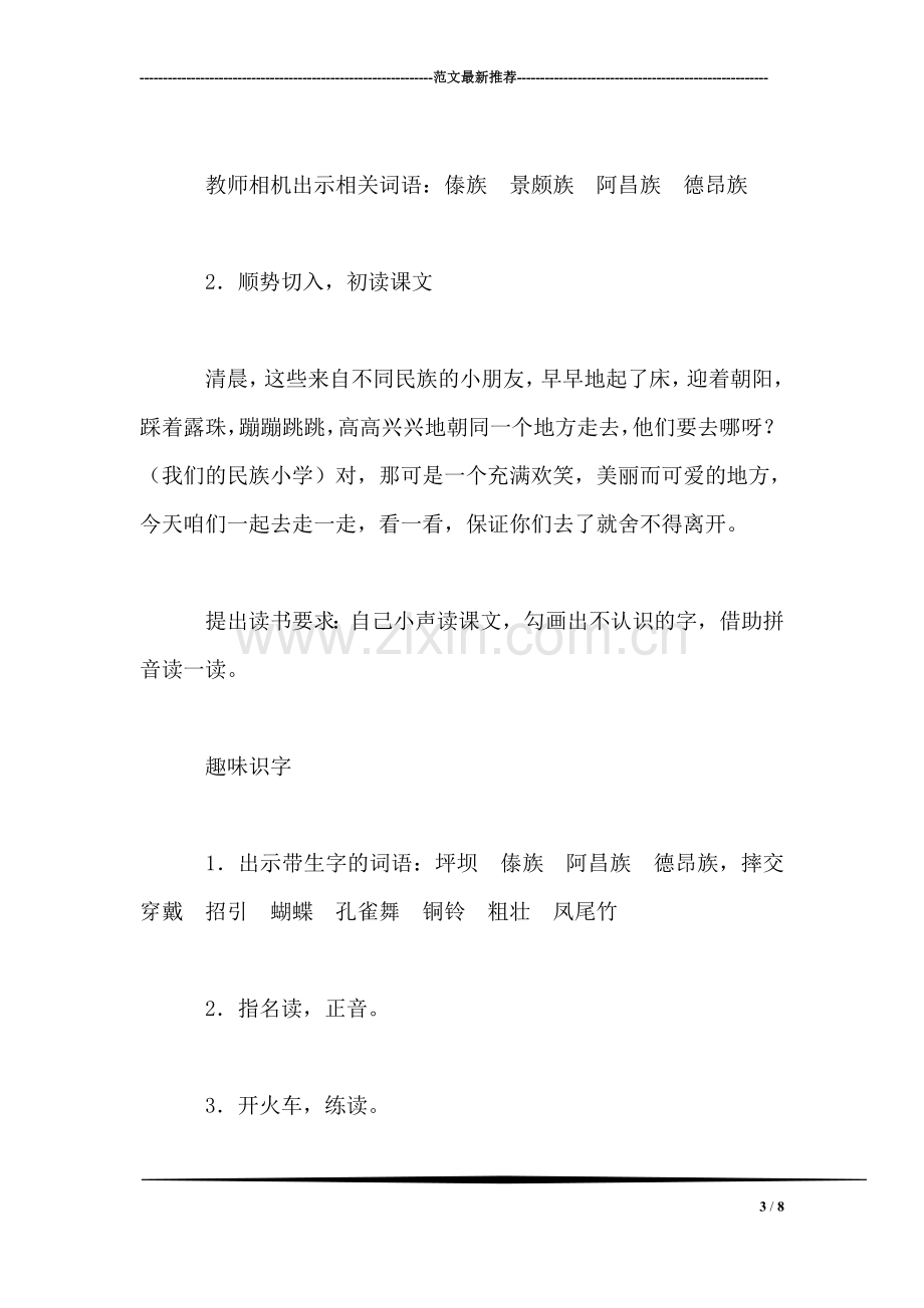 小学语文三年级教案——《我们的民族小学》教学设计之二-0.doc_第3页