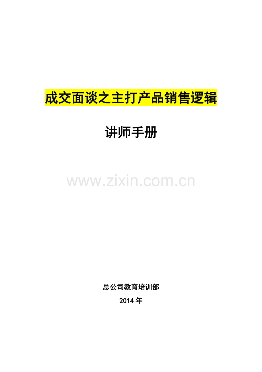 06成交面谈之主打产品销售逻辑讲师手册1.doc_第1页