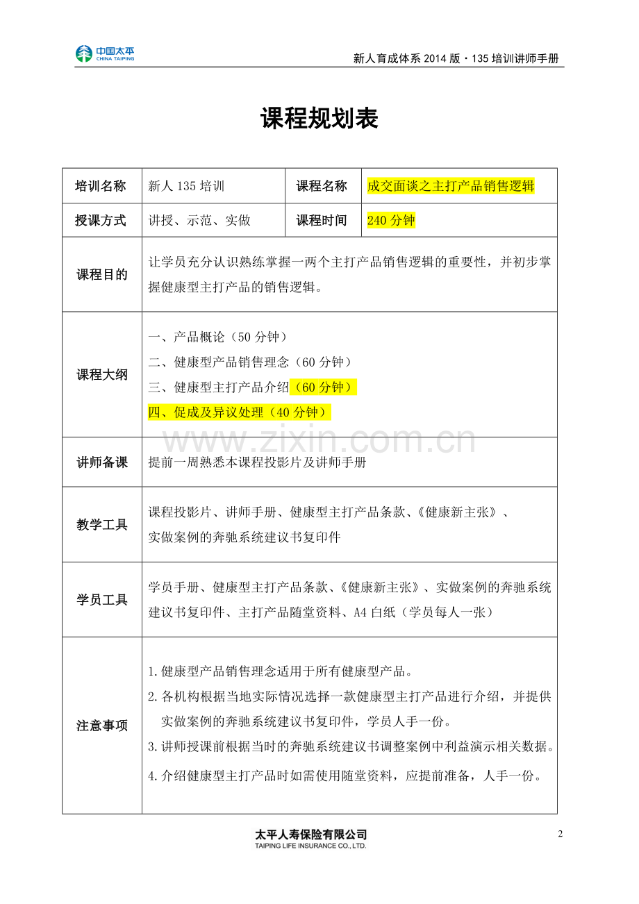 06成交面谈之主打产品销售逻辑讲师手册1.doc_第2页