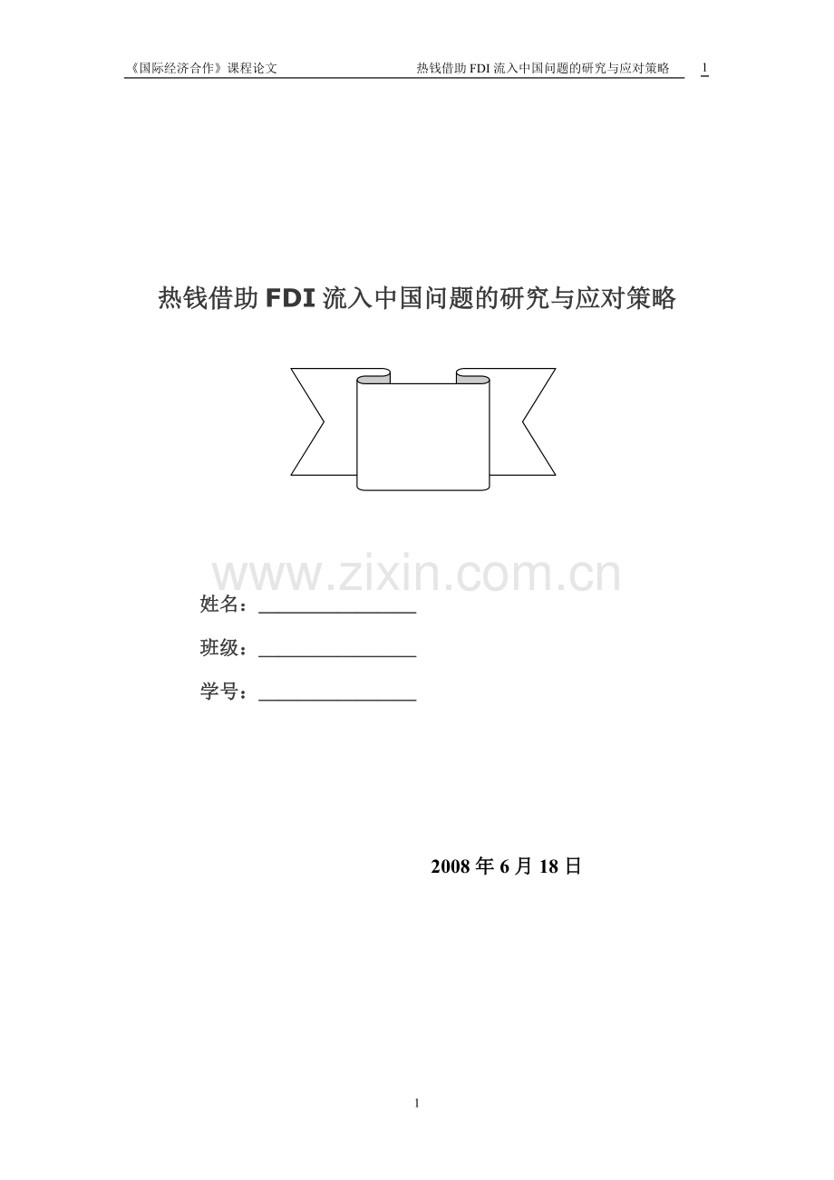 热钱借助FDI流入中国问题的研究与应对策略.doc_第1页