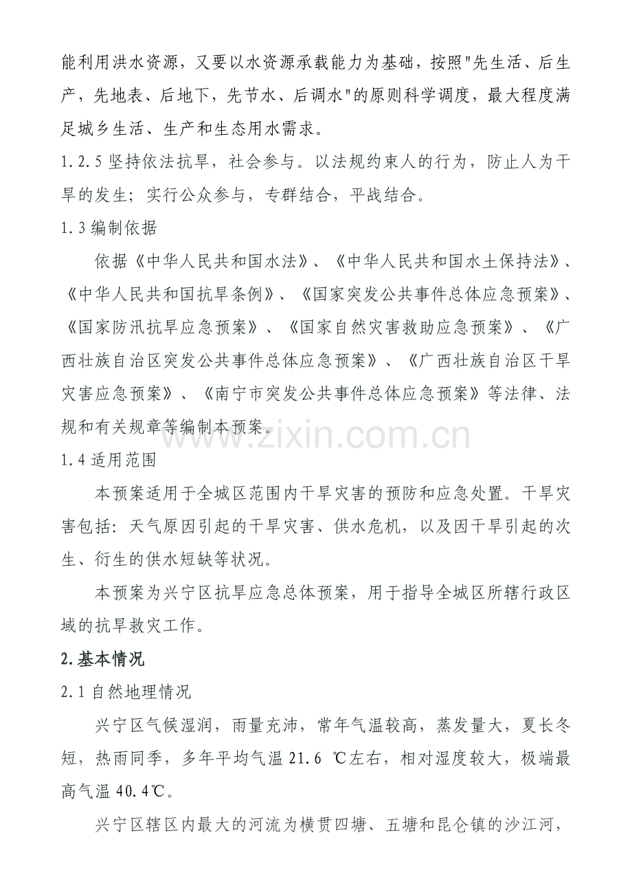 南宁市兴宁区干旱灾害应急预案.doc_第2页