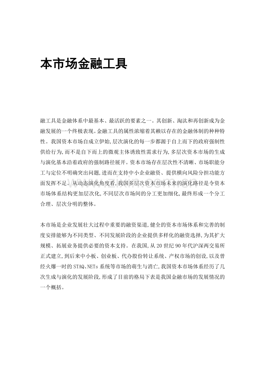 资本市场金融的工具.docx_第1页