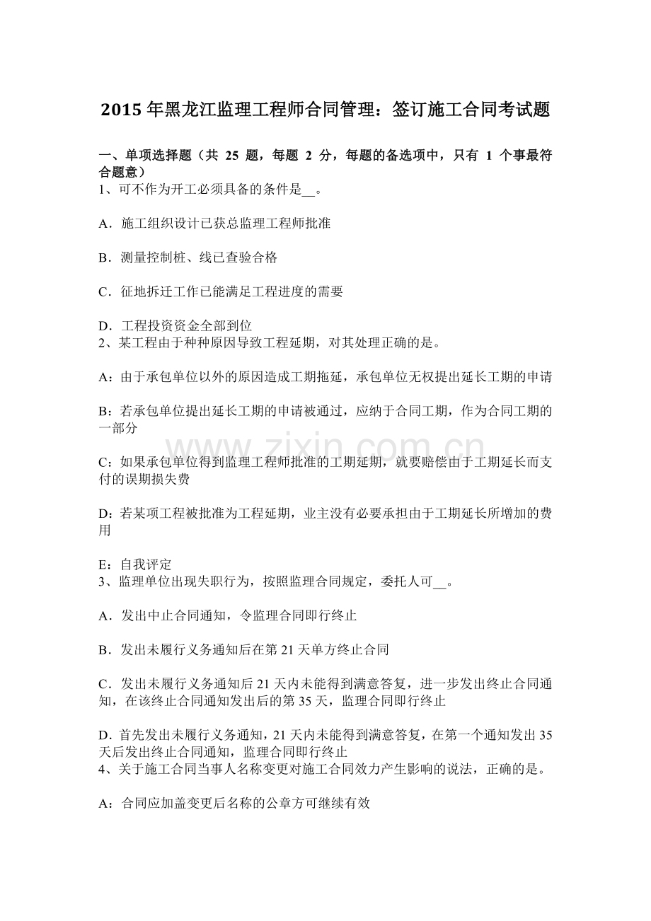 黑龙江监理工程师合同管理签订施工合同考试题.docx_第1页