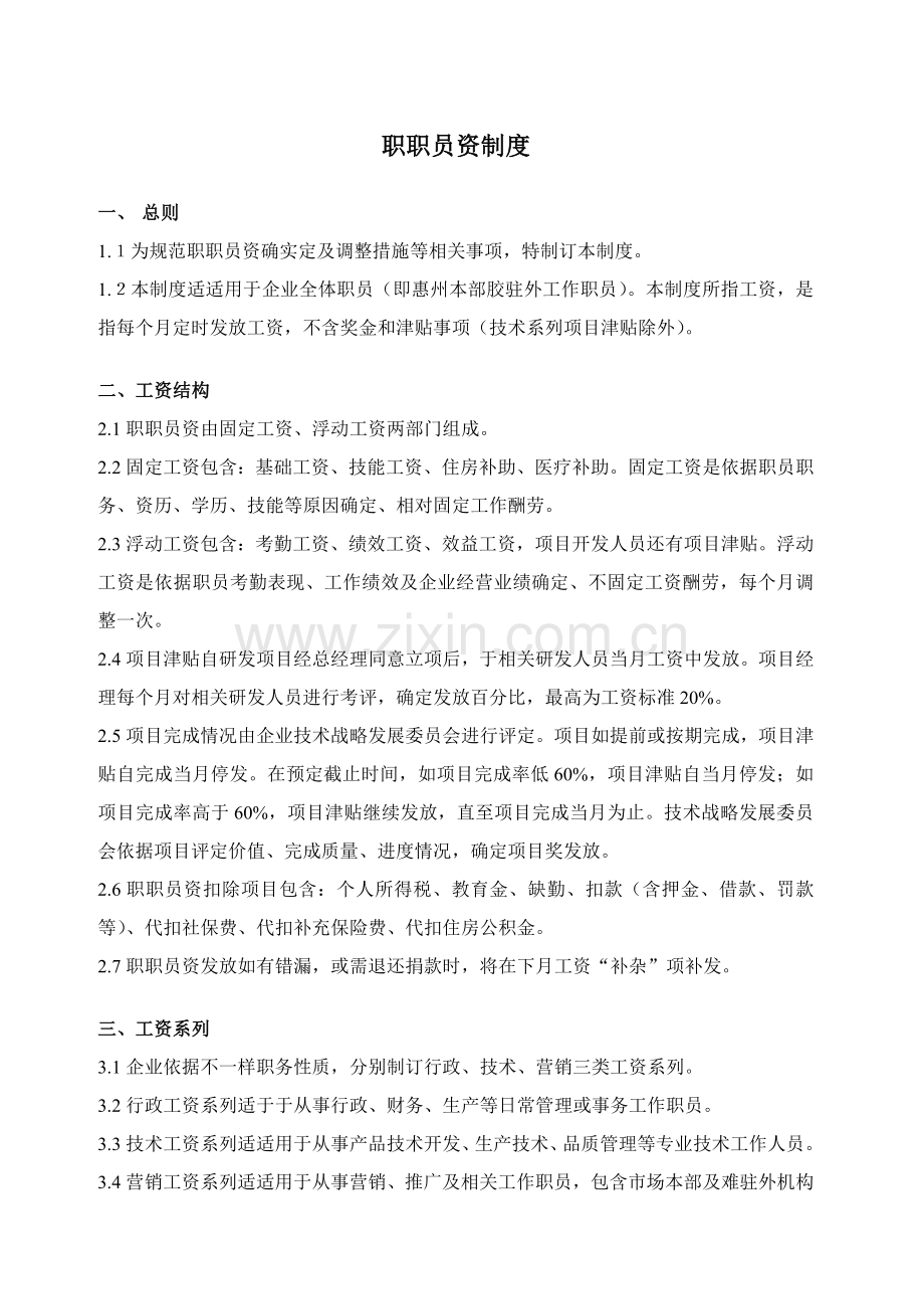 大型国企工资制度样本.doc_第1页