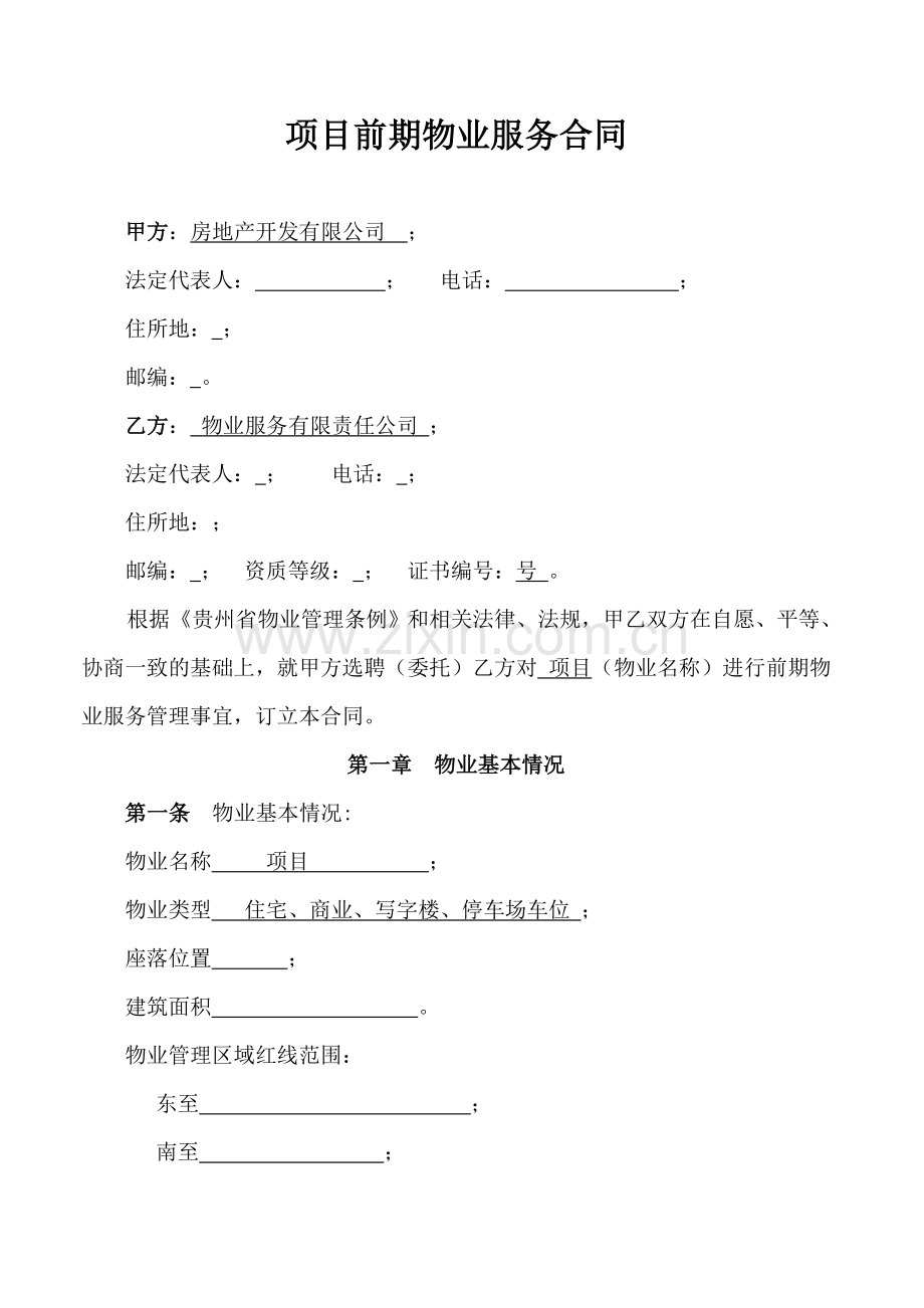 贵阳前期物业服务合同DOC.doc_第1页