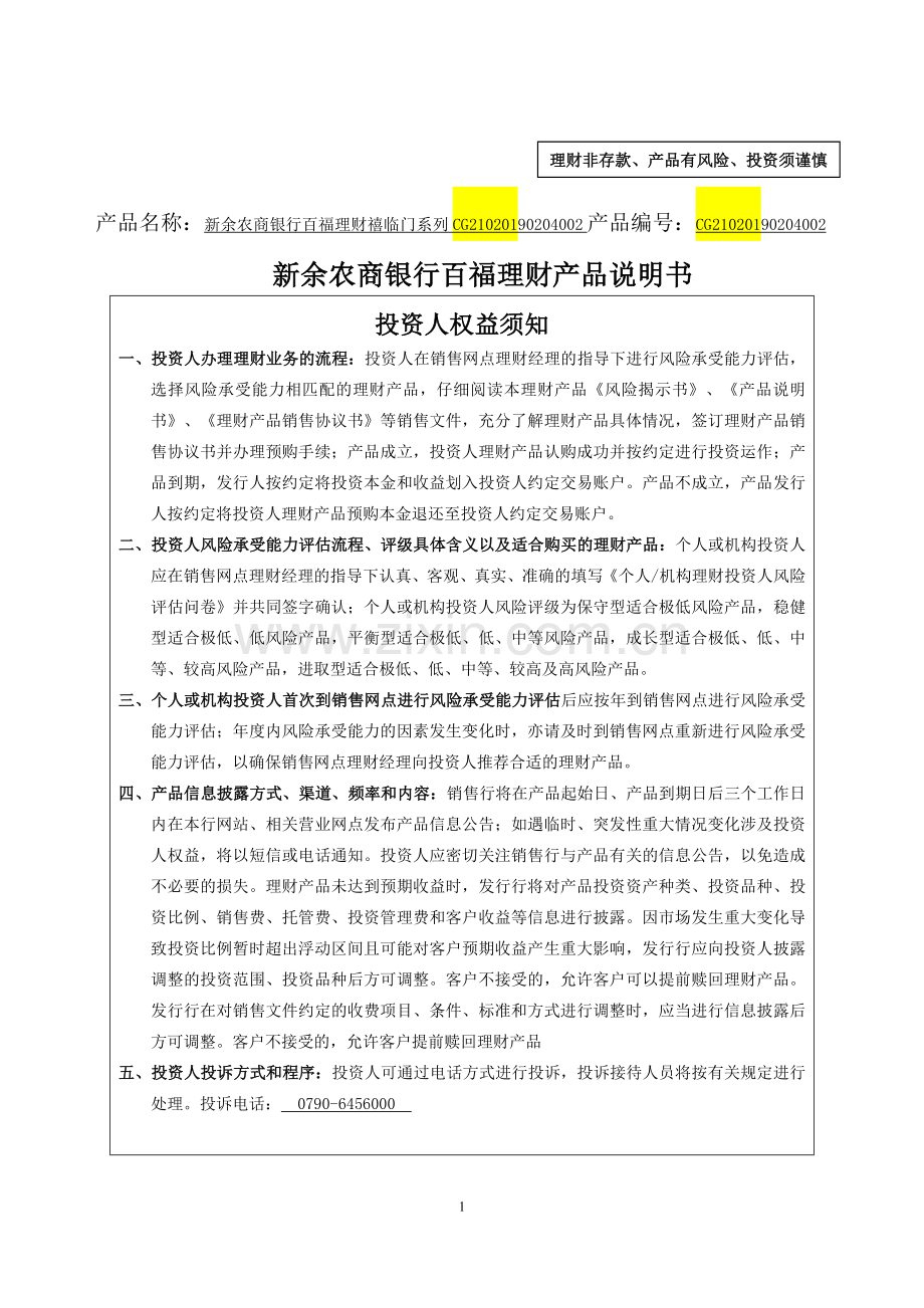 产品名称新余农商银行百福理财禧临门系列CG2102019.doc_第1页