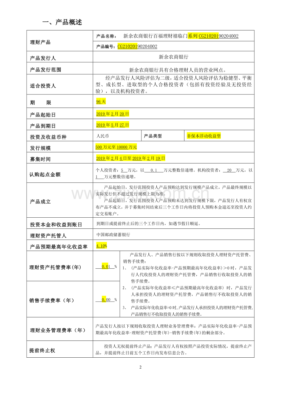 产品名称新余农商银行百福理财禧临门系列CG2102019.doc_第2页