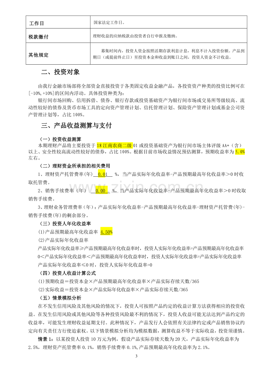 产品名称新余农商银行百福理财禧临门系列CG2102019.doc_第3页