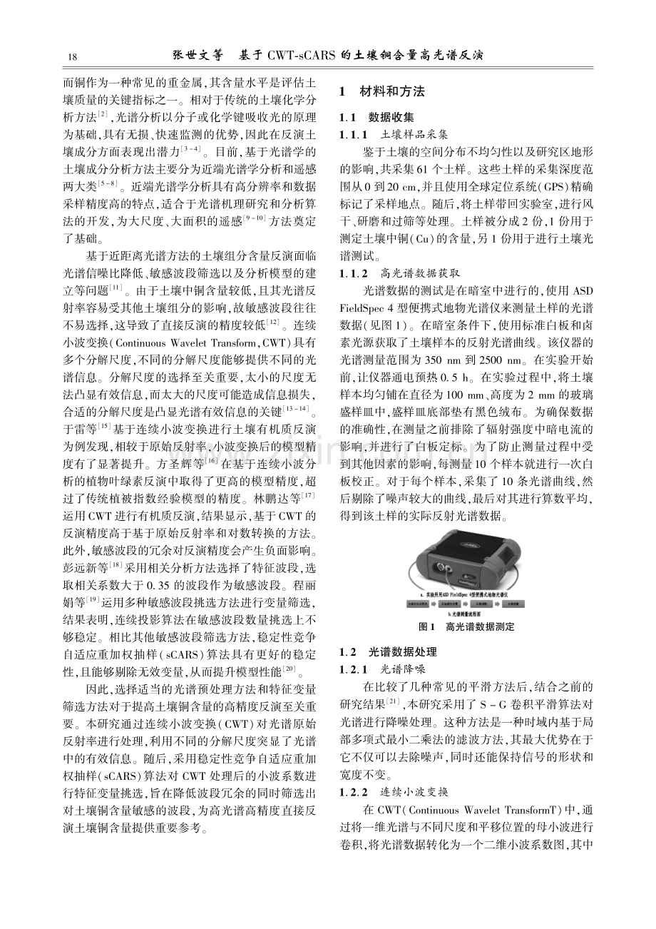 基于CWT-sCARS的土壤铜含量高光谱反演.pdf_第2页