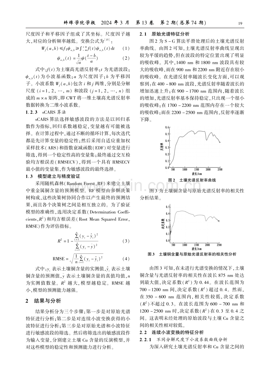 基于CWT-sCARS的土壤铜含量高光谱反演.pdf_第3页