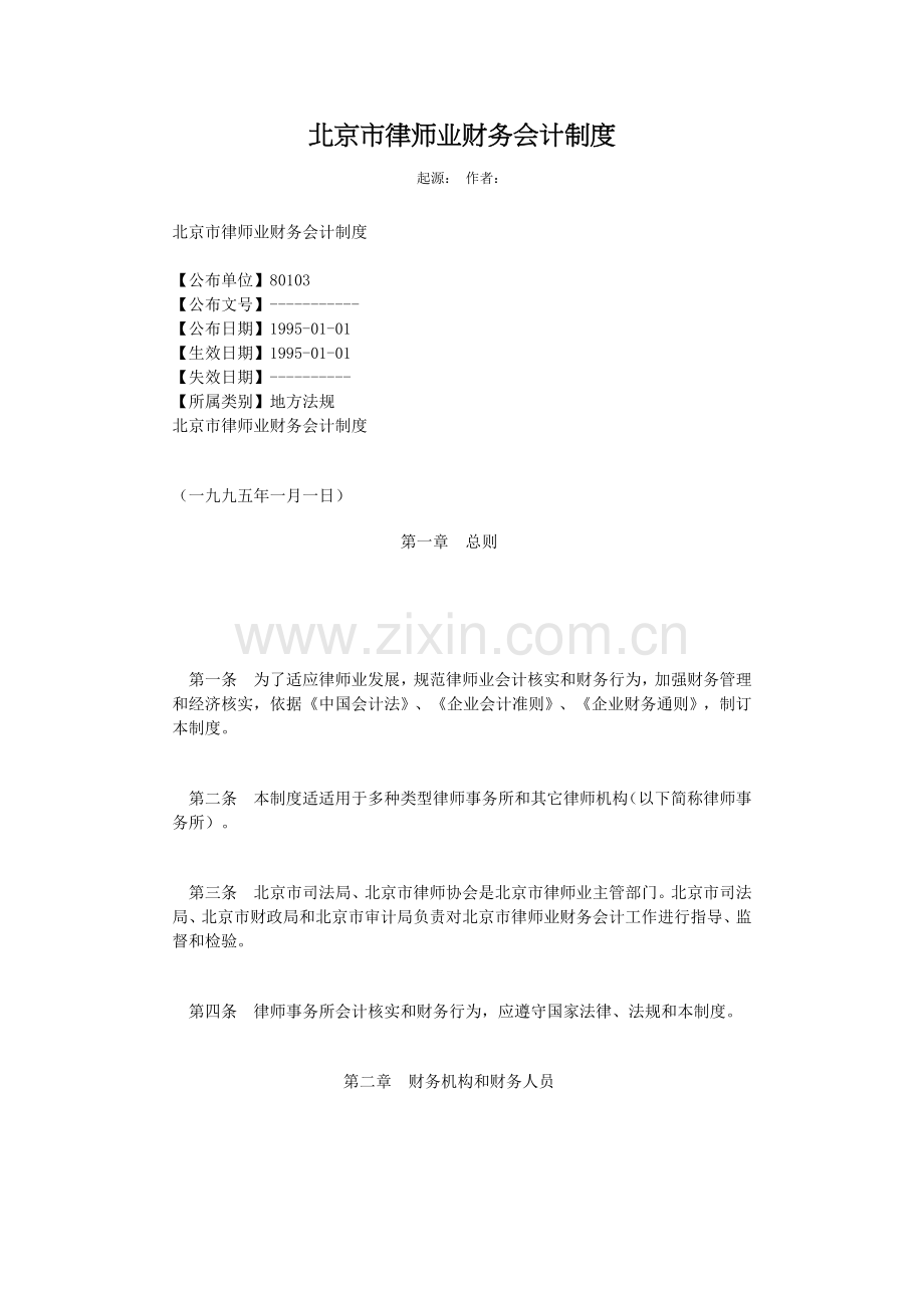 律师业财务会计制度样本.doc_第1页