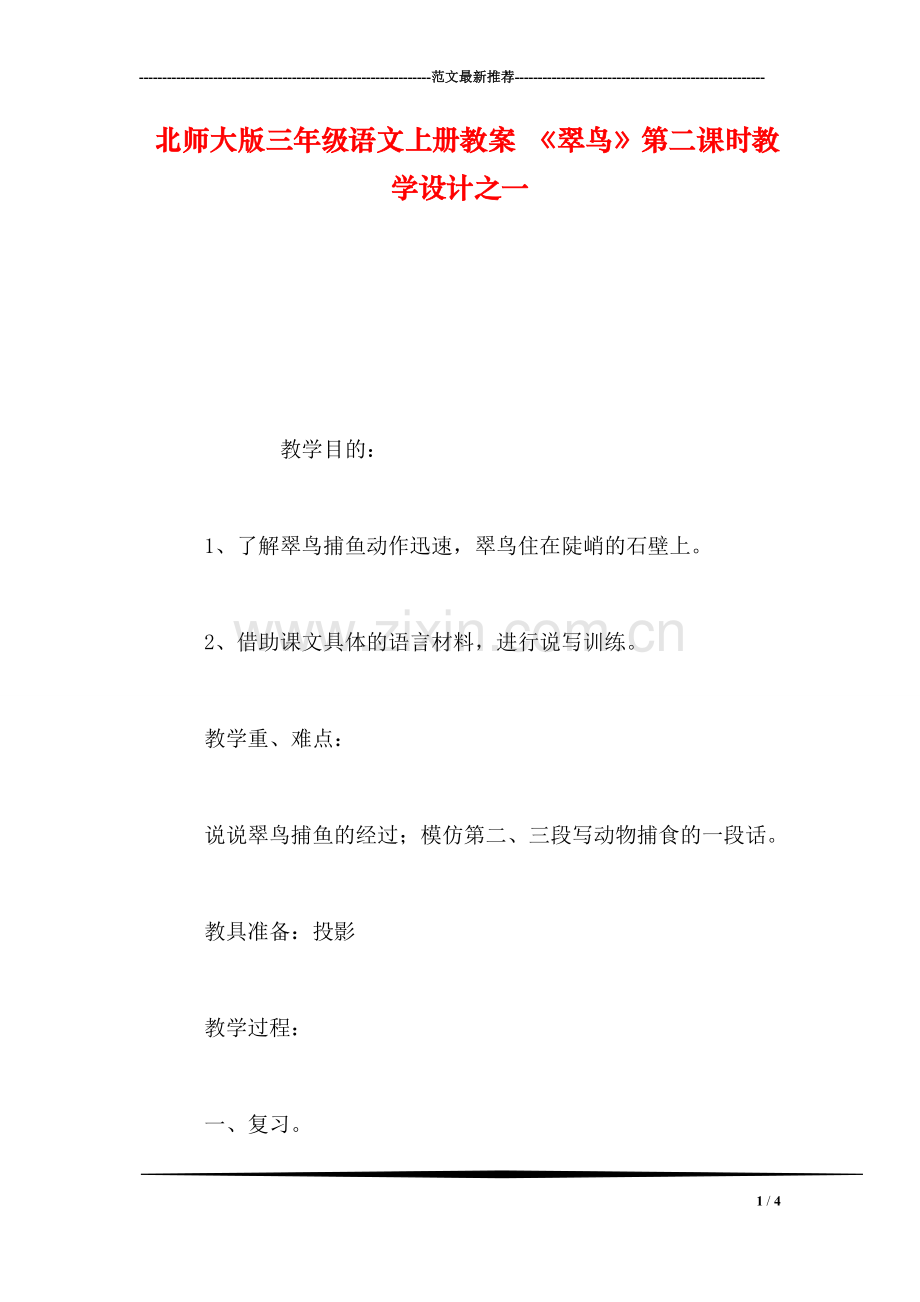 北师大版三年级语文上册教案-《翠鸟》第二课时教学设计之一.doc_第1页