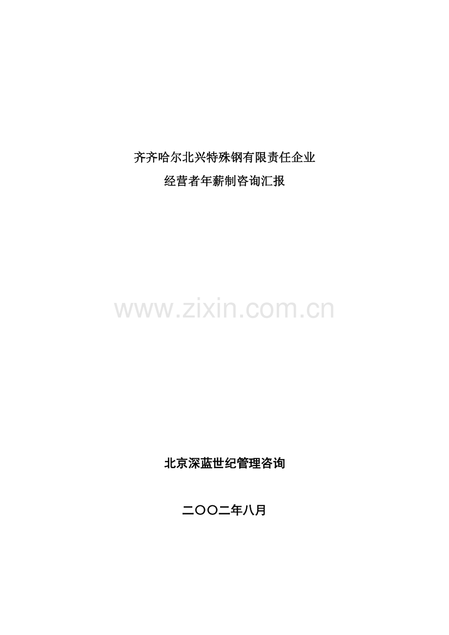 公司年薪制咨询方案样本.doc_第1页