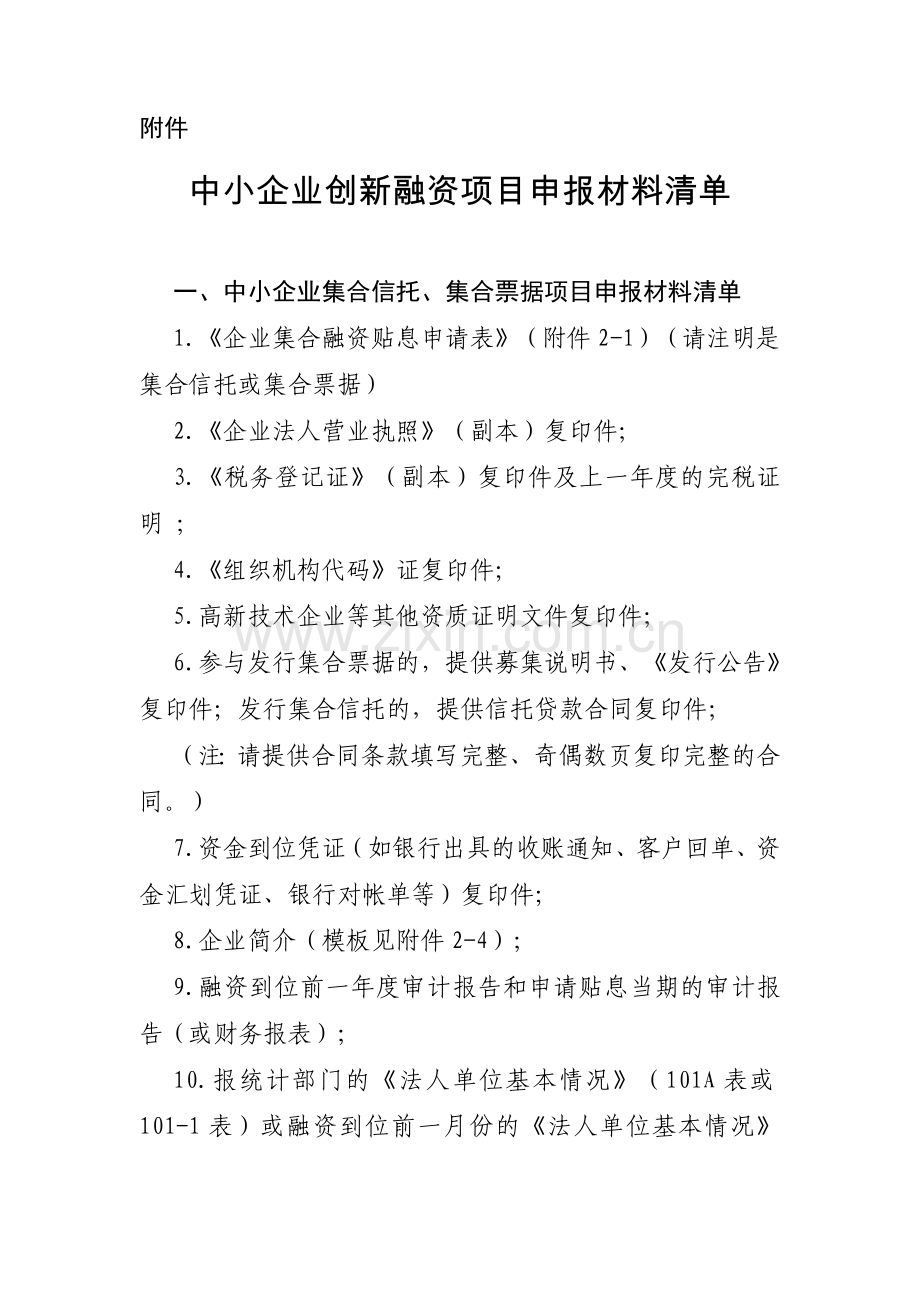 创新融资项目申报资料要求.doc_第1页