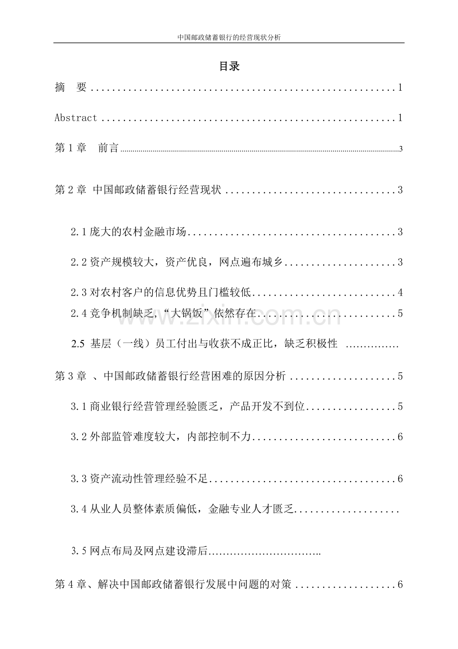 中国邮政储蓄银行的经营现状分析毕业论文改稿.doc_第2页