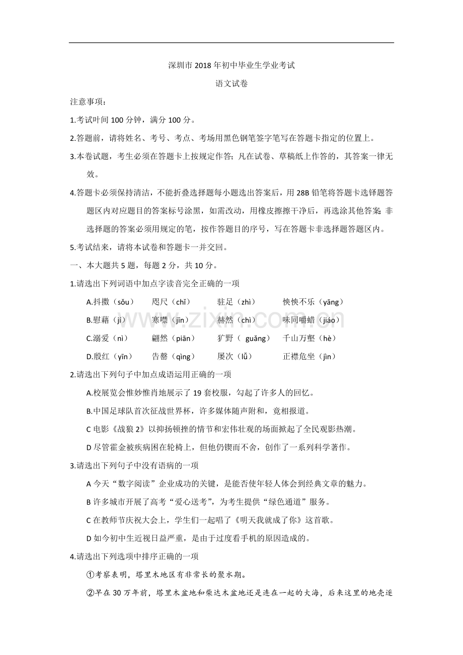 广东省深圳市中考语文试题及答案解析Word版.doc_第1页