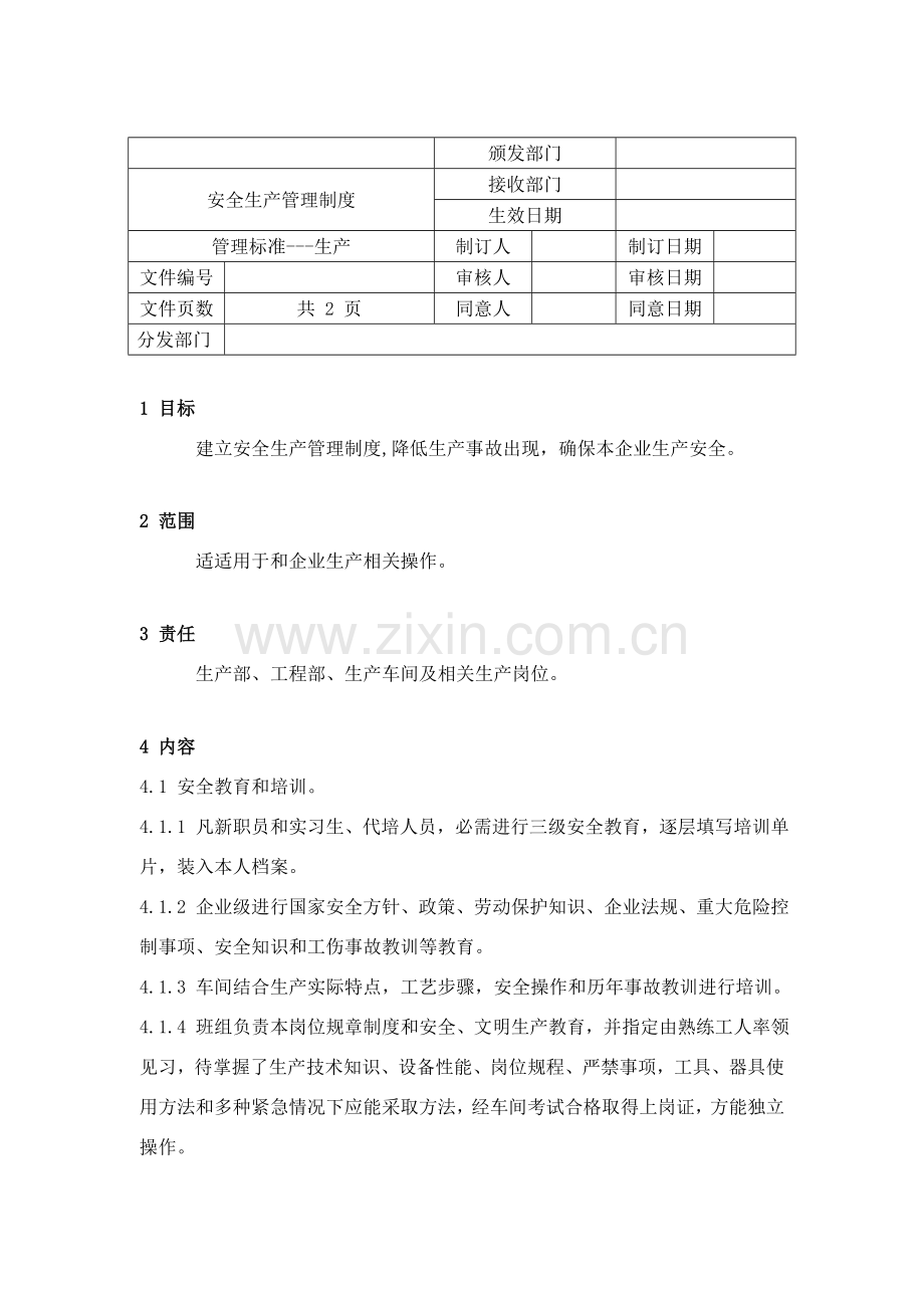 安全生产管理制度新编(2)样本.doc_第1页