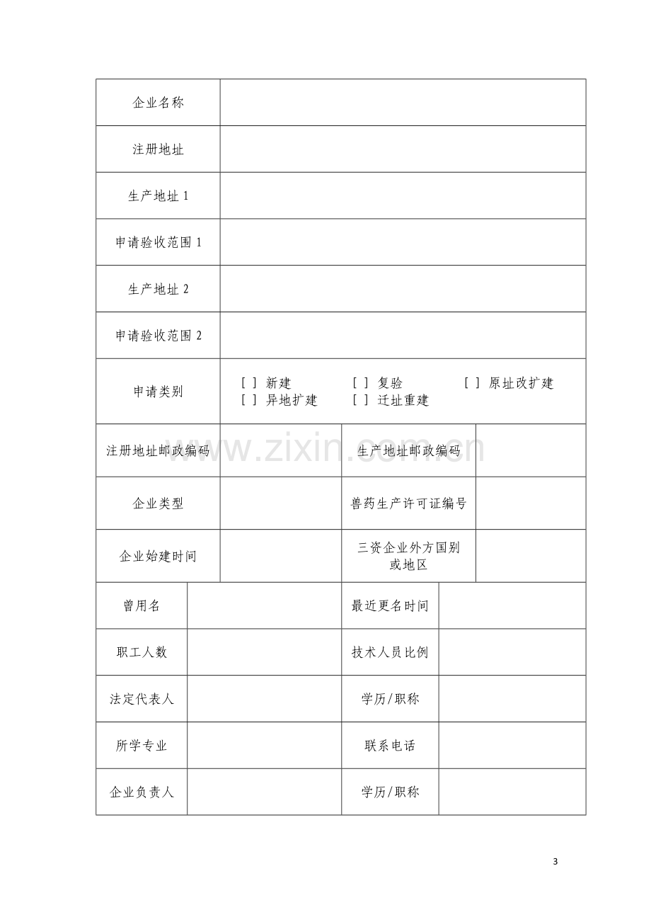 兽药GMP检查验收相关表格.doc_第3页