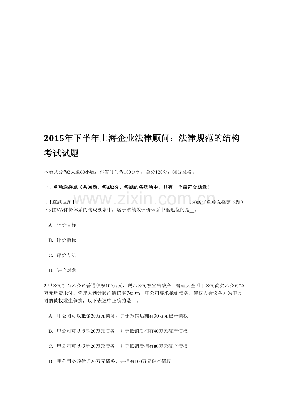 年下半年上海企业法律顾问：法律规范的结构考试试题资料.doc_第1页