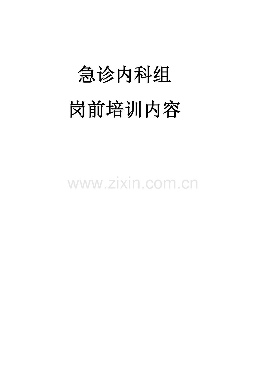 岗前培训急诊内科组.doc_第1页