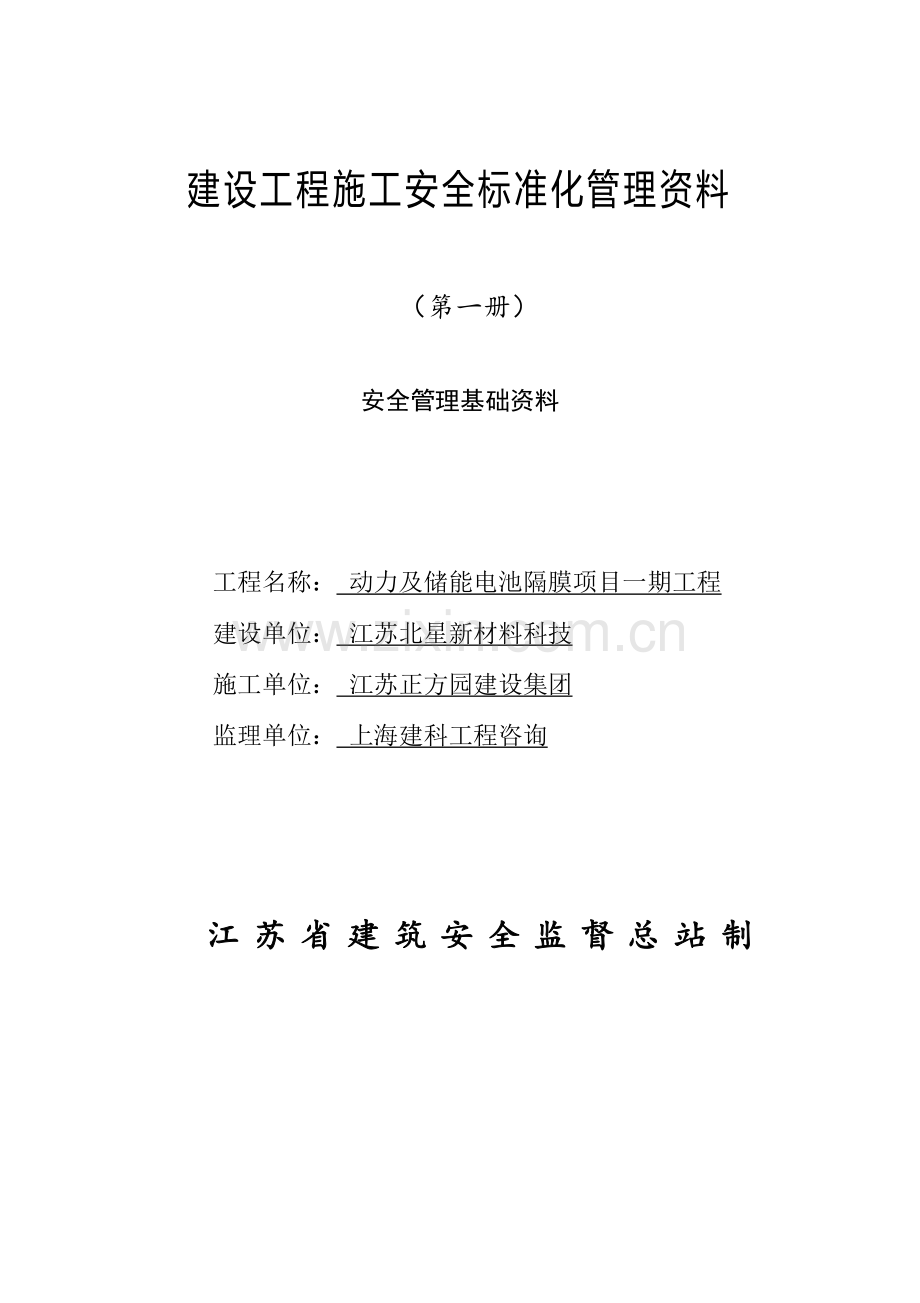 建设工程施工安全标准化管理资料(5)样本.doc_第1页