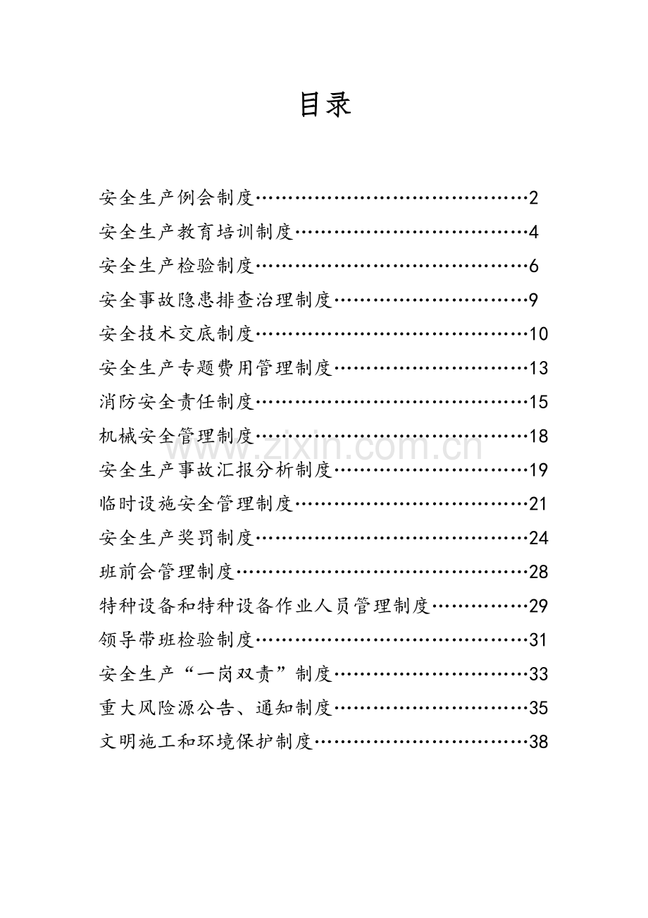 项目部安全管理制度汇编样本.doc_第2页