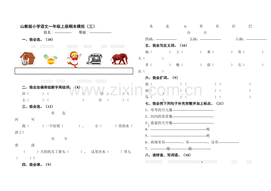 山教版小学语文一年级上册期末模拟三.doc_第1页