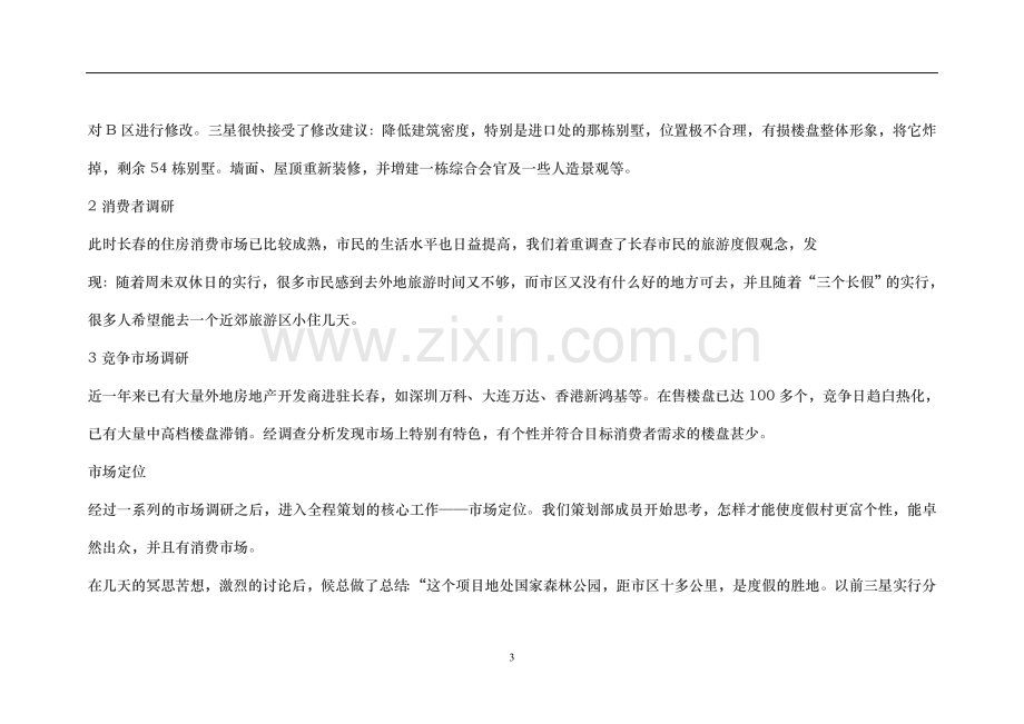 产权酒店营销方案.doc_第3页