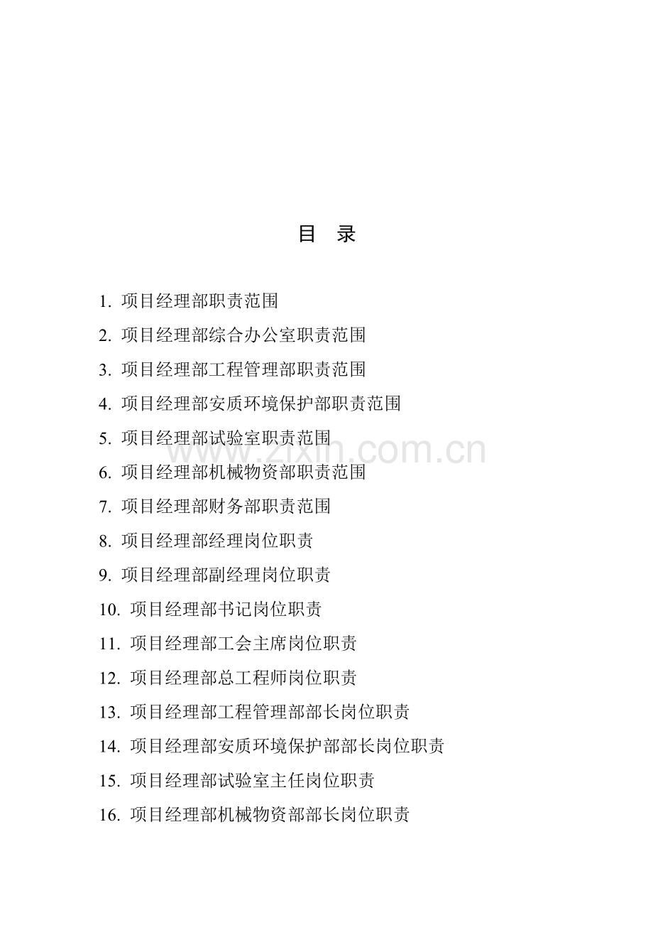 公司项目经理部岗位职责样本.doc_第2页